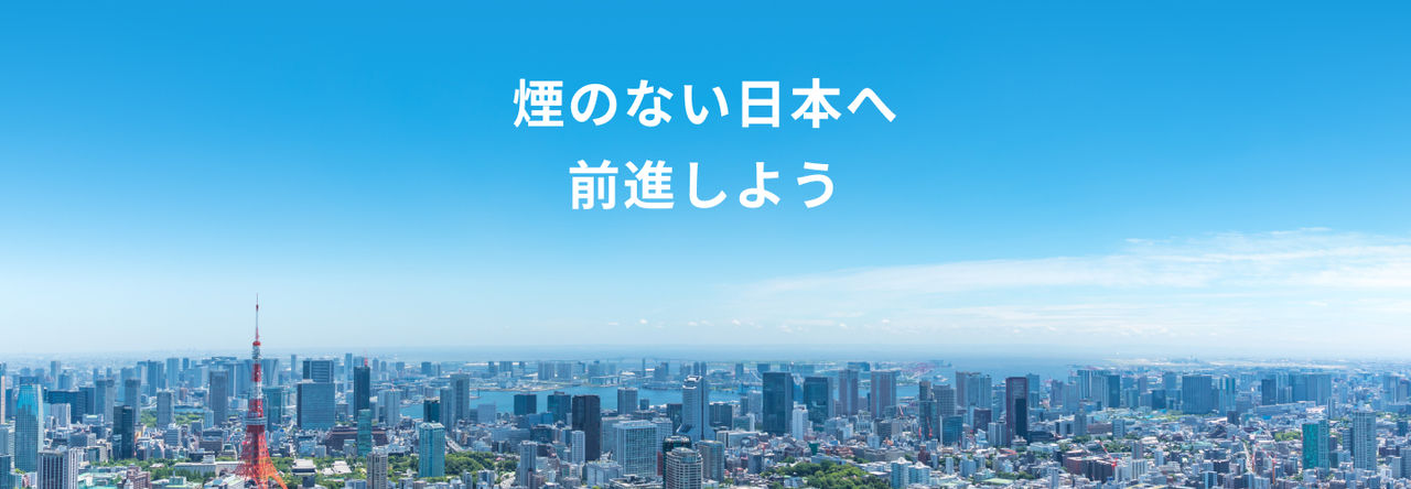 煙のない日本