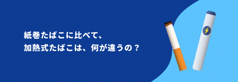 HTP vs cigarette differences banner